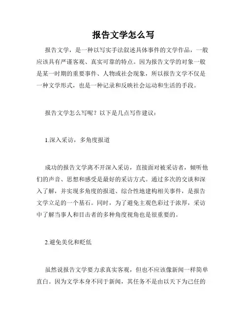 报告文学怎么写