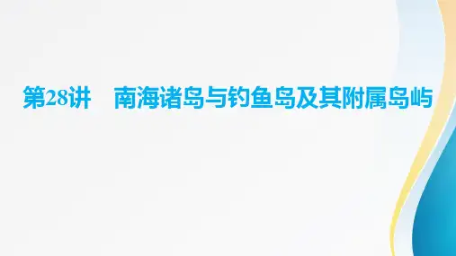 2024届高考地理一轮复习 第十一章《国土开发与保护》 第28讲 南海诸岛与钓鱼岛及其附属岛屿