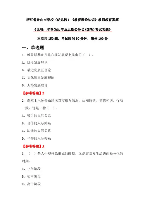 浙江省舟山市学校(幼儿园)《教育理论知识》教师教育真题