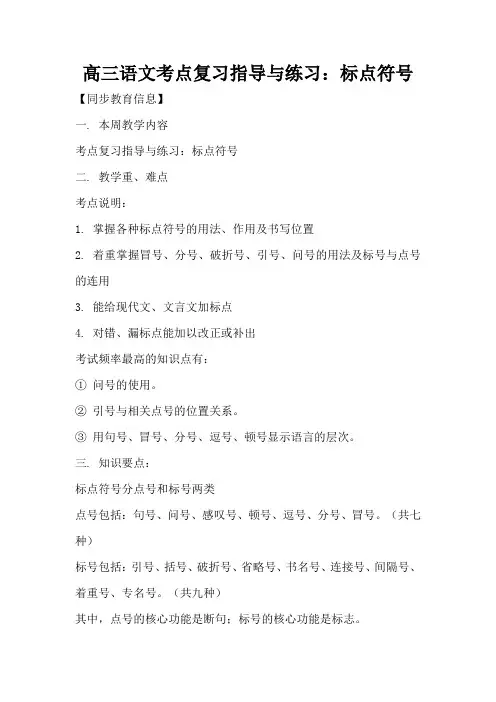 高三语文考点复习指导与练习：标点符号(标准版)