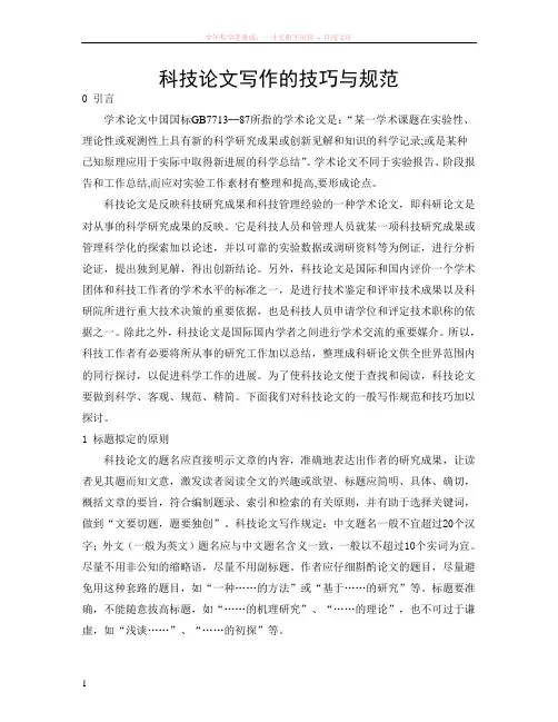 科技论文写作的技巧与规范