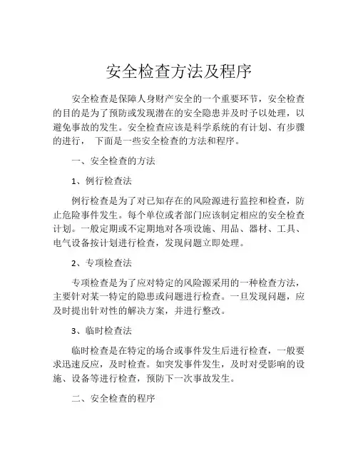 安全检查方法及程序