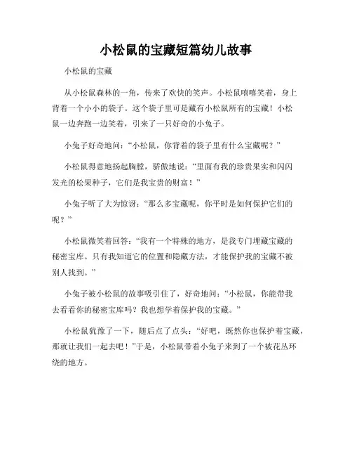 小松鼠的宝藏短篇幼儿故事