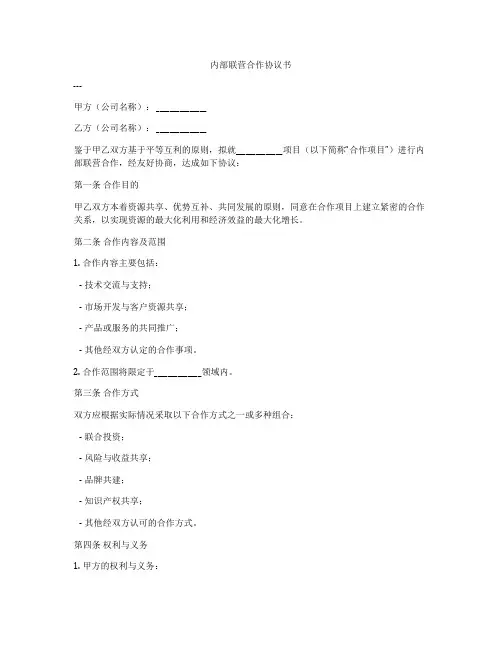 内部联营合作协议书