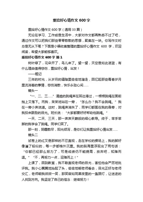 重拾好心情作文600字（通用33篇）