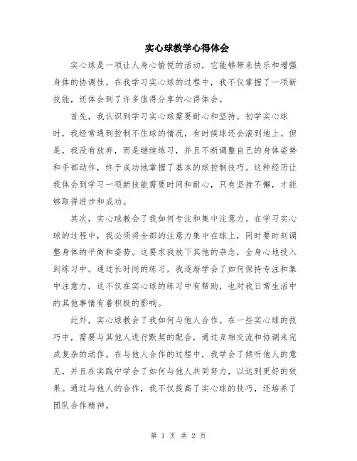 实心球教学心得体会
