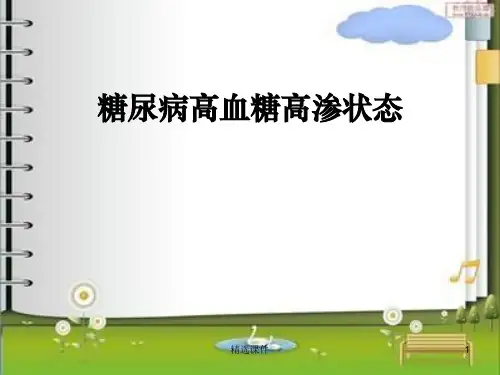 糖尿病高血糖高渗状态ppt课件