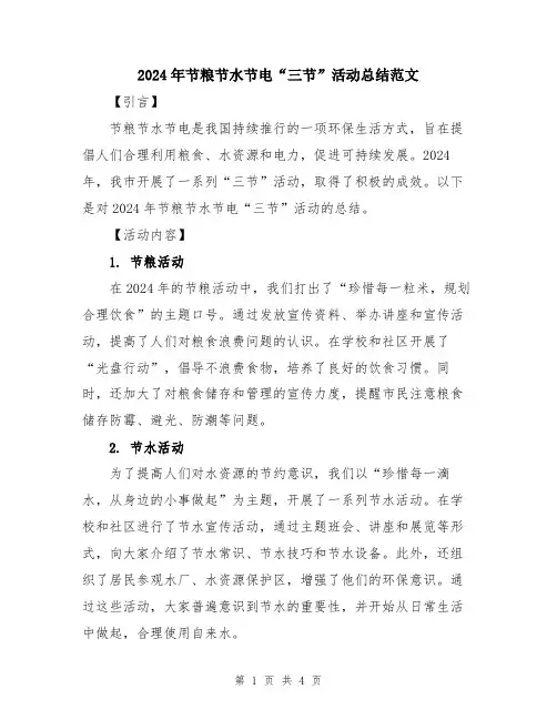 2024年节粮节水节电“三节”活动总结范文