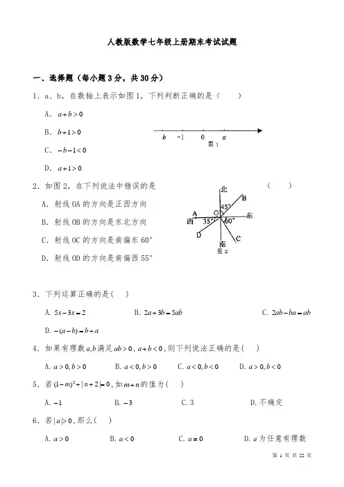 人教版七年级数学上册期末考试试卷含答案