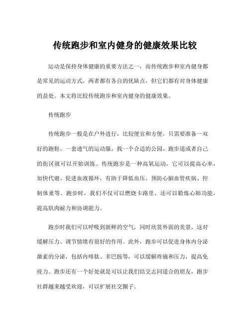传统跑步和室内健身的健康效果比较