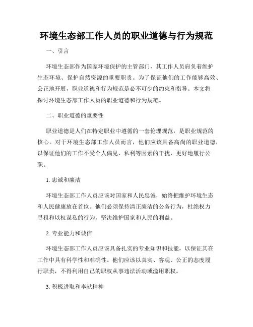 环境生态部工作人员的职业道德与行为规范