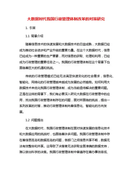 大数据时代我国行政管理体制改革的对策研究