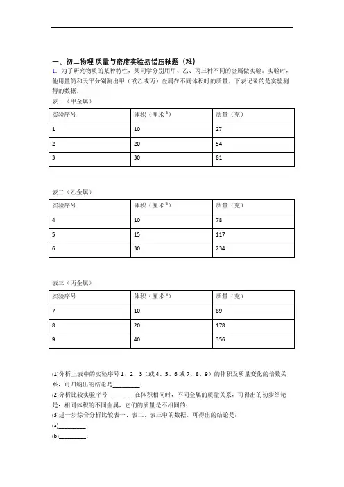 【精选】人教版物理八年级上册 质量与密度实验单元检测(提高,Word版 含解析)