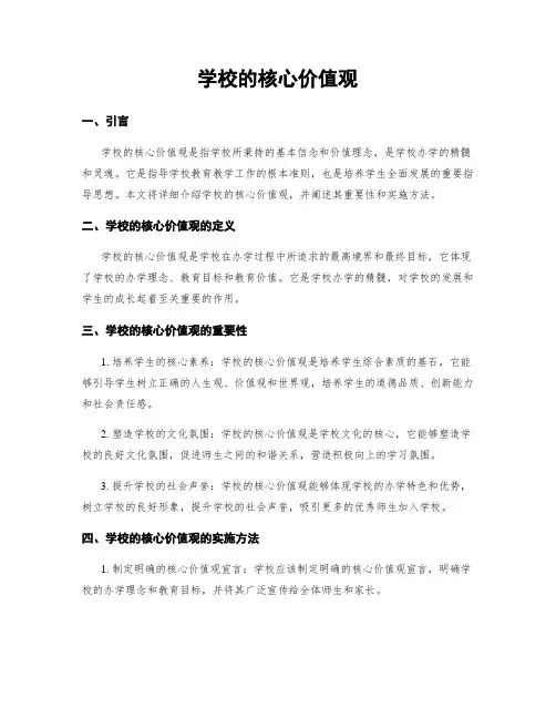 学校的核心价值观