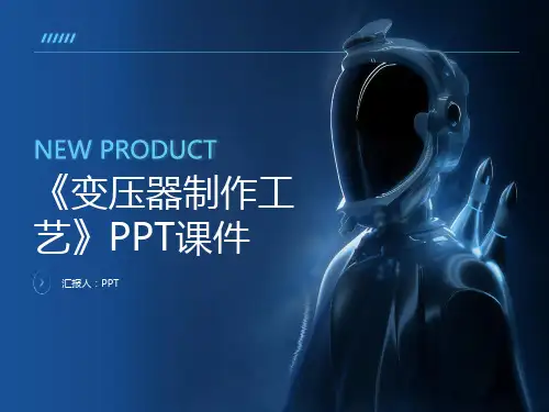 《变压器制作工艺》课件