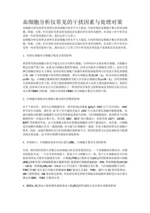 血细胞分析仪常见的干扰因素与处理对策