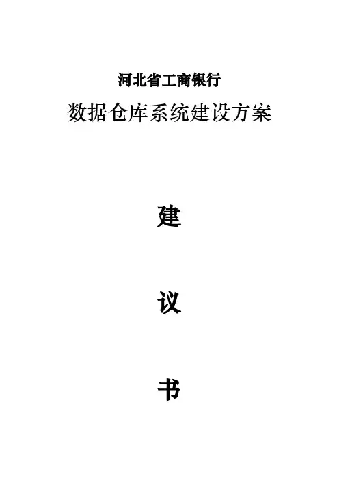 数据仓库系统建设方案详细