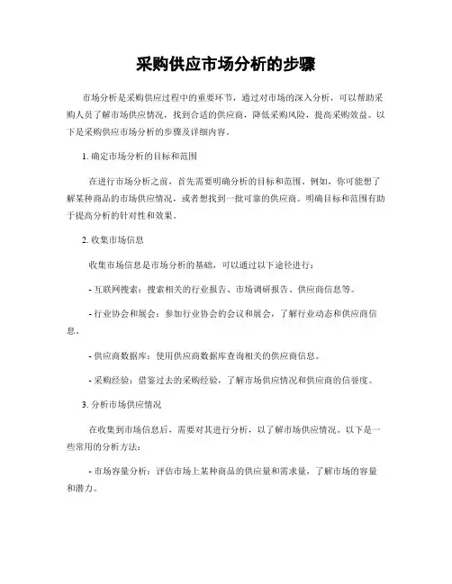 采购供应市场分析的步骤