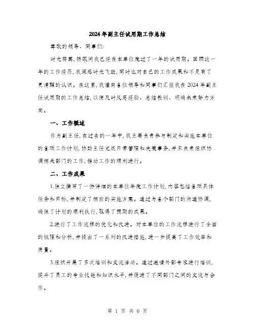 2024年副主任试用期工作总结(二篇)