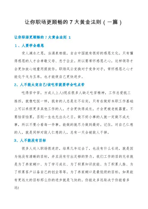 让你职场更顺畅的7大黄金法则(一篇)