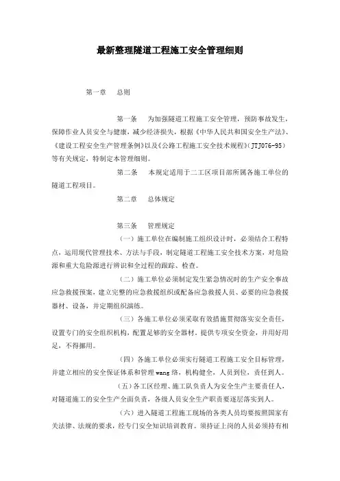 最新整理隧道工程施工安全管理细则.docx