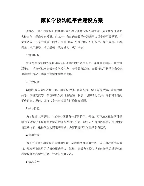 家长学校沟通平台建设方案
