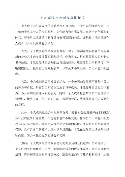 个人成长与公司发展的征文