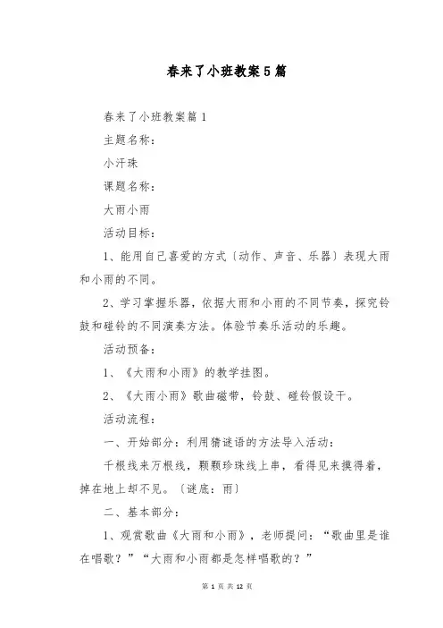 春来了小班教案5篇
