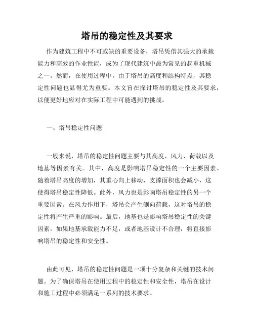 塔吊的稳定性及其要求