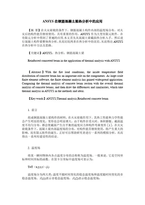 ANSYS在钢筋混凝土梁热分析中的应用