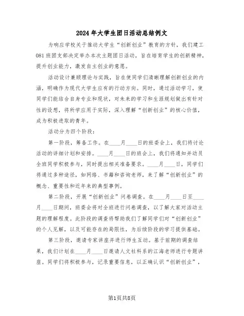 2024年大学生团日活动总结例文（5篇）