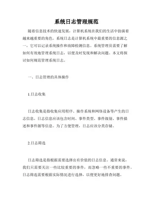 系统日志管理规范