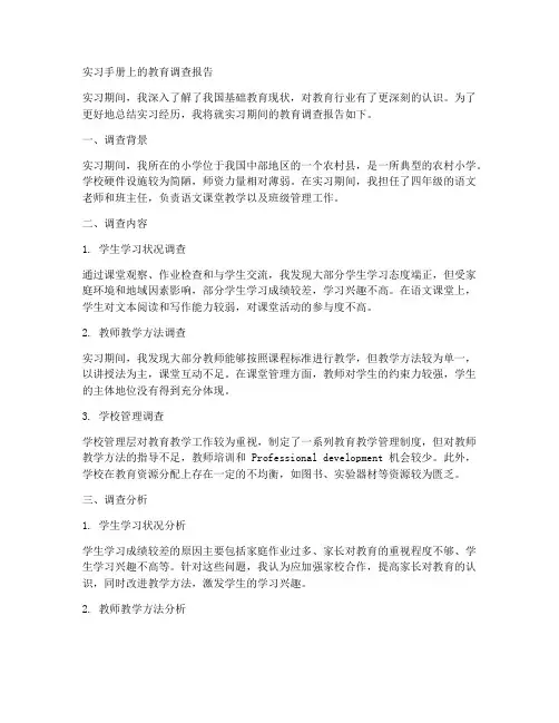 实习手册上的教育调查报告