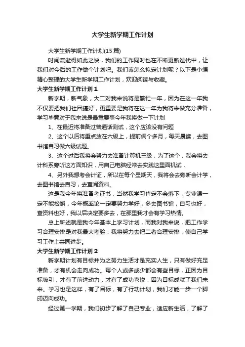 大学生新学期工作计划