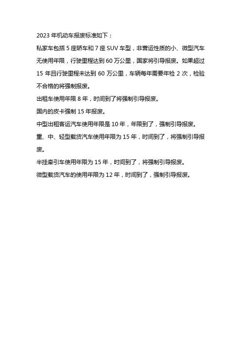 2023机动车报废标准