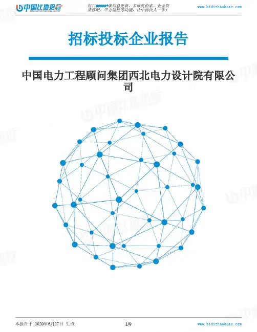 中国电力工程顾问集团西北电力设计院有限公司-招投标数据分析报告