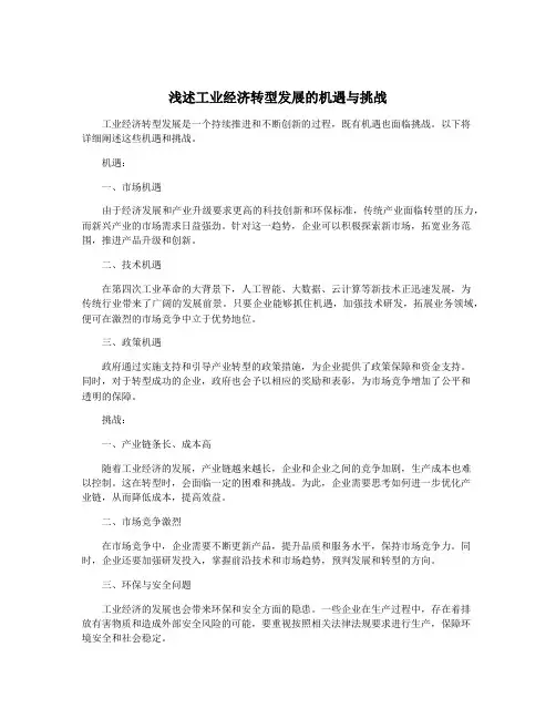 浅述工业经济转型发展的机遇与挑战