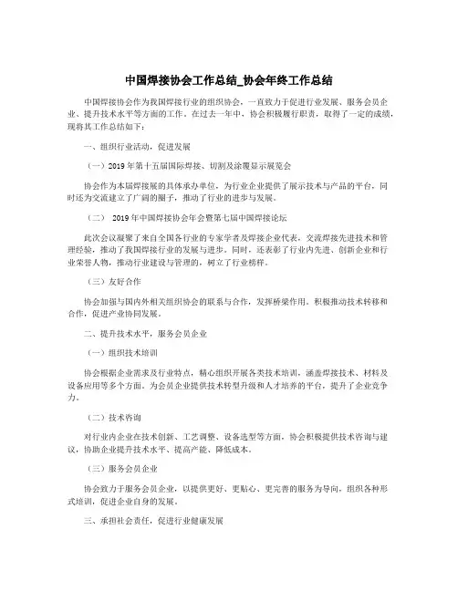 中国焊接协会工作总结_协会年终工作总结