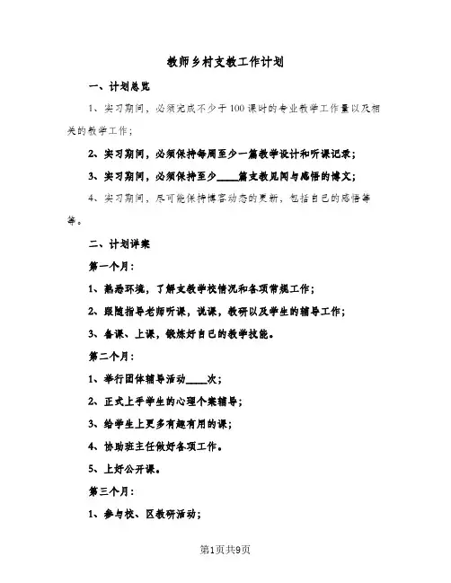 2024年教师乡村支教工作计划（五篇）