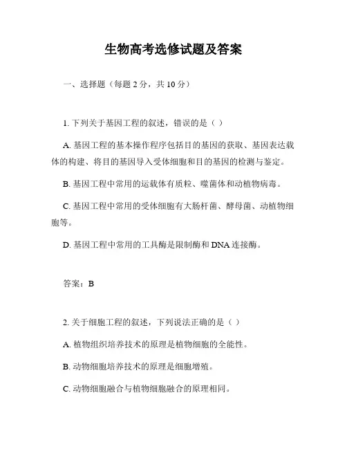 生物高考选修试题及答案