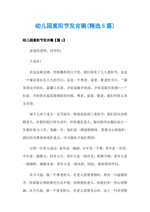 幼儿园重阳节发言稿(精选5篇)