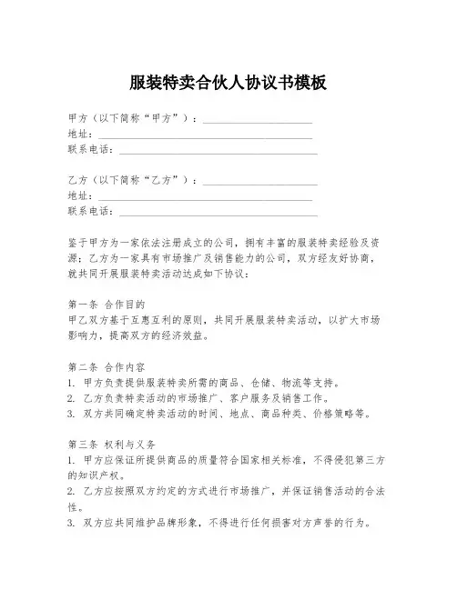 服装特卖合伙人协议书模板