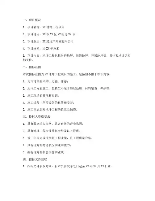 地坪工程项目招标