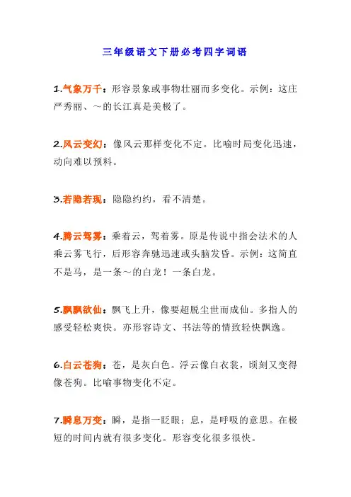三年级语文下册必考四字词语 带解释