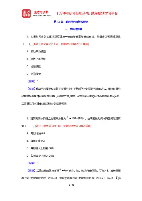 贾俊平《统计学》考研真题(含复试)与典型习题详解  第13章~第14章【圣才出品】