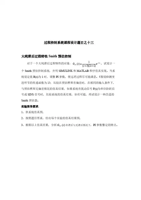 大纯滞后过程特性Smith预估控制-推荐下载