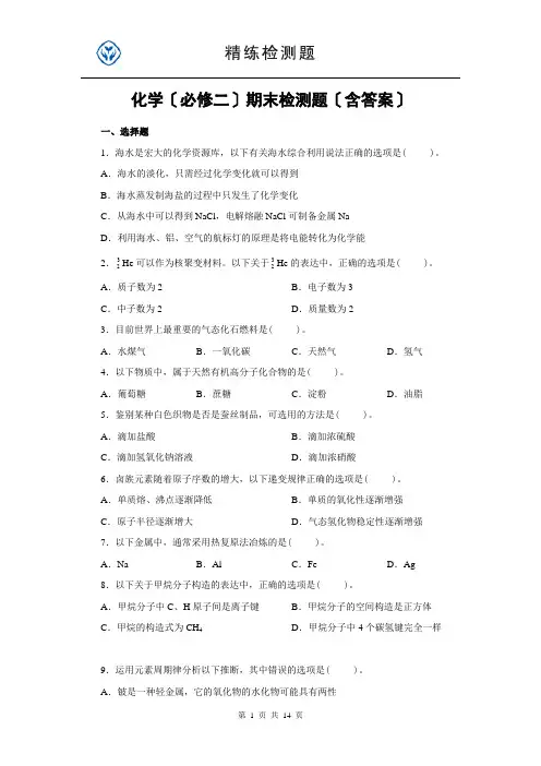 化学(必修二)期末检测题(含答案)
