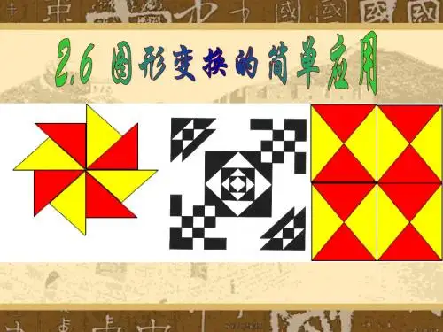 图形变换的简单应用