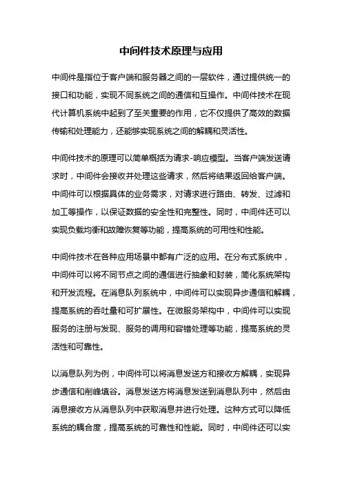 中间件技术原理与应用