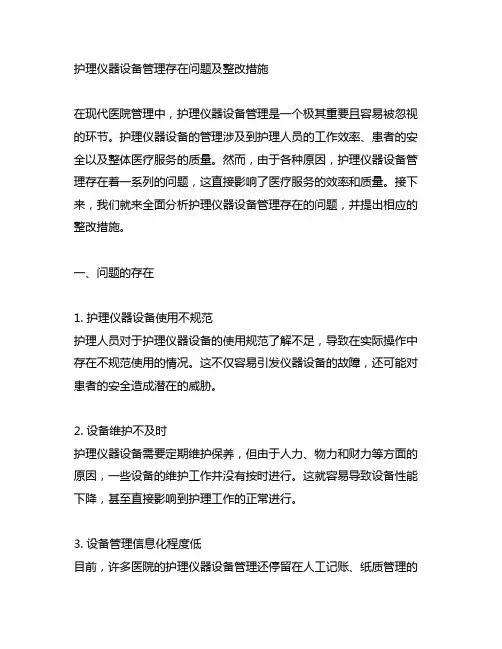 护理仪器设备管理存在问题及整改措施